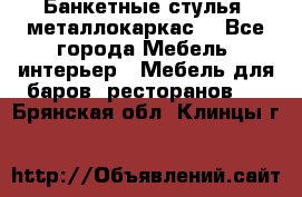 Банкетные стулья, металлокаркас. - Все города Мебель, интерьер » Мебель для баров, ресторанов   . Брянская обл.,Клинцы г.